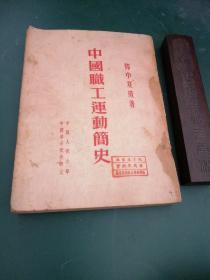 《中国职工运动简史》邓仲夏遗著1952年中国人民大学教学用书正版珍本.。。！