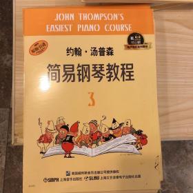 约翰·汤普森简易钢琴教程3 有声音乐系列图书
