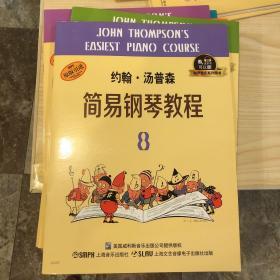 约翰·汤普森简易钢琴教程8 有声音乐系列图书