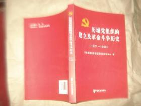 历城党组织的建立及革命斗争历史【1921---1949,】'