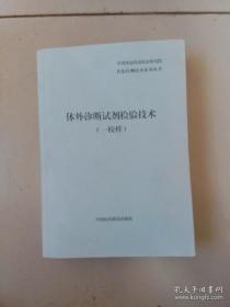 体外诊断试剂检验技术。一校样