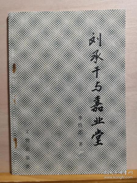 静嘉堂因得到皕宋楼的藏书而名噪一时，日本汉学家纷纷来到中国抢购宋元精椠，大量珍贵的古籍流入日本。刘承干看到这一切，毅然决定出重金收购古籍。 经过若干年的苦苦搜集，甬东卢氏抱经楼，独山莫氏影山草堂丰顺丁氏“持静斋”，太仓缪氏“东仓书库”等十数家藏书尽为刘氏嘉业藏书楼上的插架——刘承干与嘉业堂 —— 李性忠著 ， 文物出版社 1994年版【0-1-A】