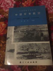 中国军事航空1908-1949年（中国空军产生和发展历史）