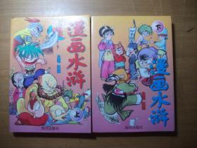 漫画水浒 上下册 彩色版1998年一版一印