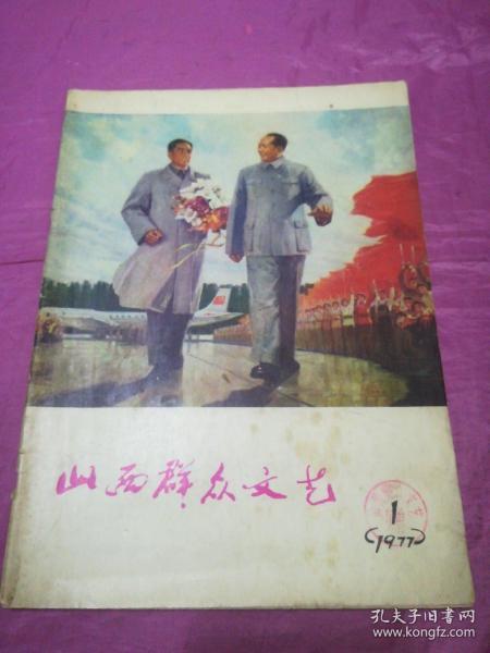 山西群众文艺1977.1