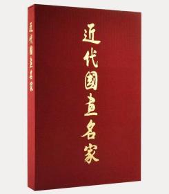 近代国画名家 作品集 齐白石黄宾虹徐悲鸿吴昌硕 中国文史出版社