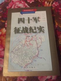 四十军征战纪实（未删减全本解放军40军战史）