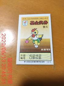 早期体育彩票--1993中华人民共和国第七届运动会基金奖券彩票（8-5），吉祥物大公鸡打兵乓球图