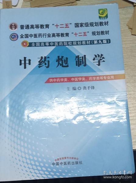 全国中医药行业高等教育“十二五”规划教材·全国高等中医药院校规划教材（第9版）：中药炮制学