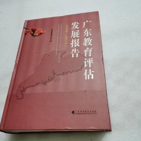 广东教育评估发展报告(2000年—2011年）