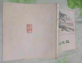 60年代老版连环画：刘三姐 【1962年1版1印 线装订 仅印2075册 品佳 全国第一届(1963年)连环画创作评奖获奖作品】