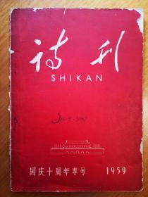 诗刊 国庆十周年专刊