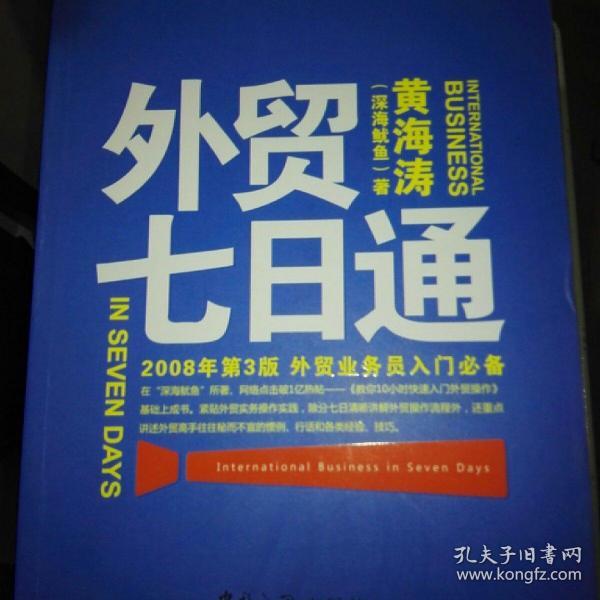 外贸七日通：外贸业务员入门必备