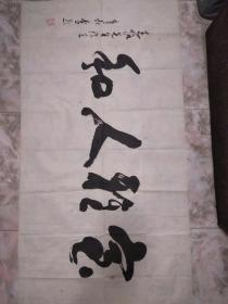 李烈书法
