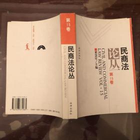 民商法论丛.第15卷(1999年第3号)