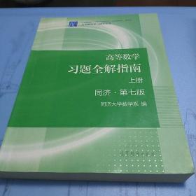 高等数学习题全解指南（上册  第七版）