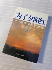 为了夕阳红——老年学研究文集