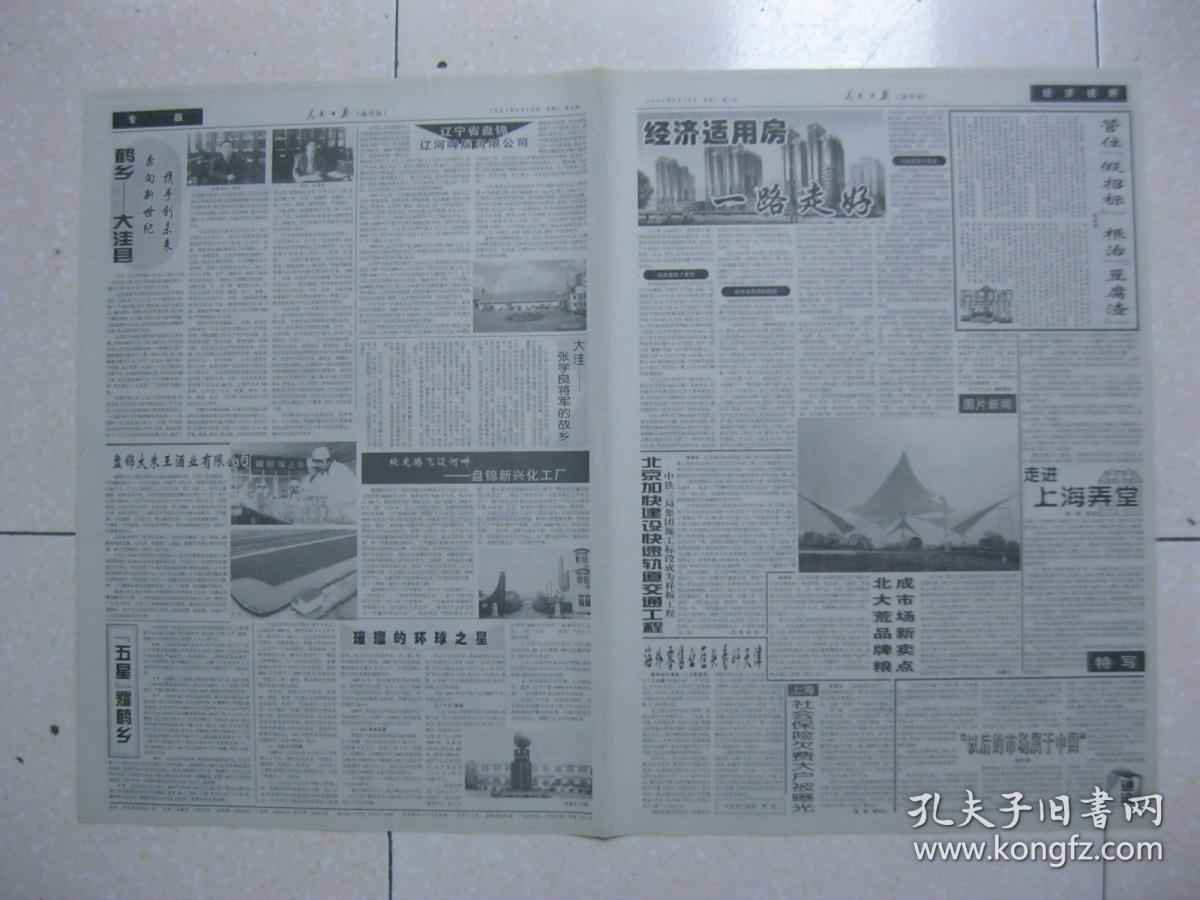 人民日报（海外版） 2001年9月18日 第一～十二版（第六届世界华商大会隆重开幕；第三届“柏林亚太周”开幕；晚清浙江文人竹刻；鹤乡——大洼县；辽宁省大洼县——张学良将军的故乡；南京大学：蒋树声连任校长；河海大学：名誉校长严恺铜像揭幕仪式举行；清原县把生态环境建设作为富民强县之本；河南省林州市造林绿化工作速写）