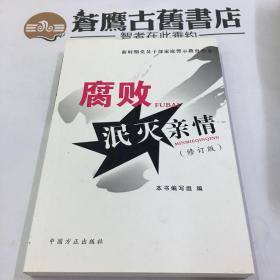 腐败泯灭亲情（修订版）