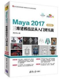 Maya 2017三维建模技法从入门到实战 微课版 清华大学出版社
