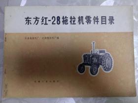 东方红–28拖拉机零件目录