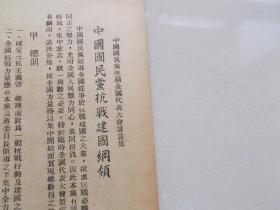 1938年中国国民党历届全国代表大会宣言集