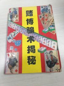 赌博骗术揭秘
