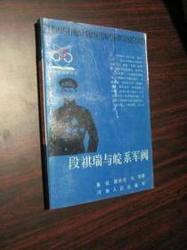 中华民国史丛书：段褀瑞与皖系军阀