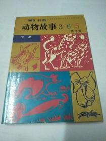 动物故事365下册