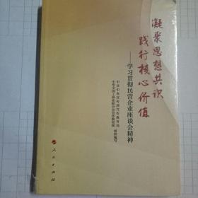 凝聚思想共识 践行核心价值：学习贯彻民营企业座谈会精神