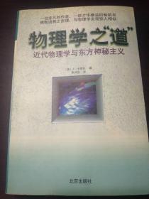 物理学之“道”：近代物理学与东方神秘主义（1999年1版1印）·