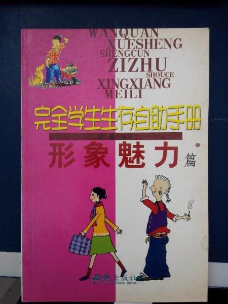 完全学生生存自助手册: 友谊交际篇