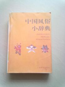 中国风俗小辞典【2008年2月一版一印】详细品相见品相描述