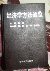 经济学方法通览 作者:  陈 宪主编 出版社:  中国经济出版社D