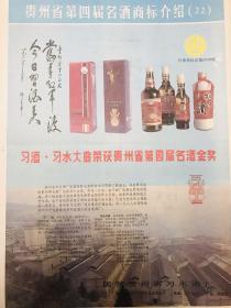 贵州日报-贵州茅台酒荣获贵州省第四届名酒—贵州第四届名酒商标介绍/贵州省第四届名酒商标介绍大全套(1--26)