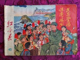 上海红小兵1969年第45期