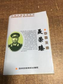 中国元帅聂荣臻