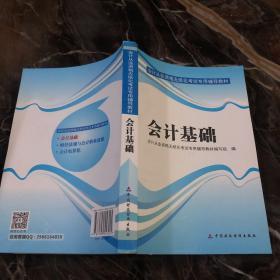 天一教育·会计从业资格无纸化考试专用辅导教材：会计基础