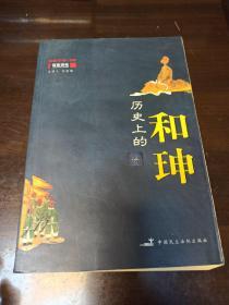 历史上的和珅