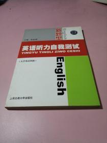 英语听力自我测试（大学英语四级）