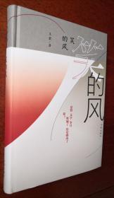 笑的风  王蒙著（“人民艺术家”国家荣誉称号、第九届茅盾文学奖获得者王蒙先生钤印本）