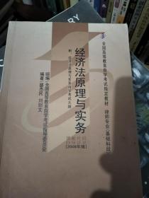 全国高自考指定教材：经济法原理与实务（律师专业基础科段）（2008年版）