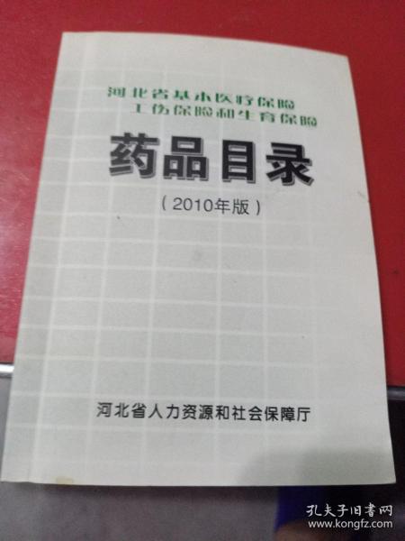 药品目录    河北省基本医疗保险，工伤保险和生育保险。