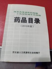 药品目录    河北省基本医疗保险，工伤保险和生育保险。