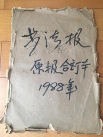 书法报1988年合订本