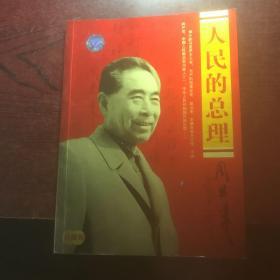 人民的总理（无光碟）