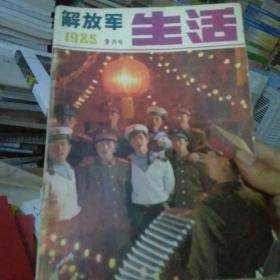 解放军生活1985-9