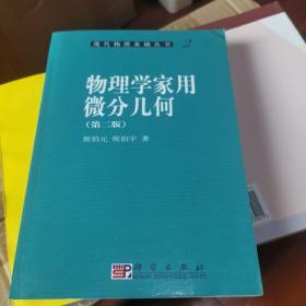 物理学家用微分几何