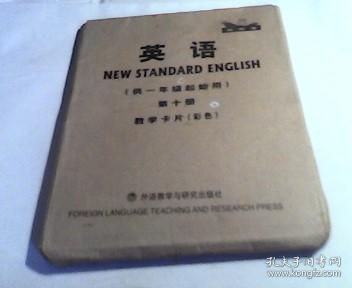 英语（供1年级起始用）（第10册）（学生卡片）（新标准）