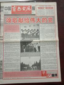中国有色金属报，2001年6月26日庆祝中国共产党建党80周年特刊，对开四版套红。